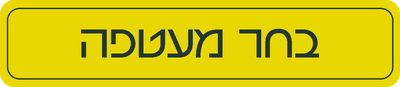 בחר מעטפה